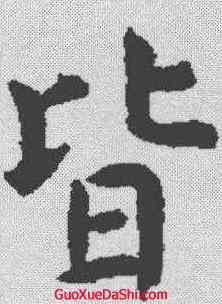 皆,虞世南 ,書法字典